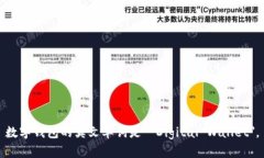 数字钱包的英文单词是 ＂Digital Wallet＂。