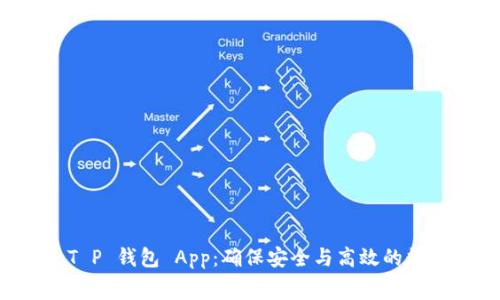 免费下载 T P 钱包 App:确保安全与高效的数字资产管理