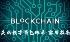 如何恢复丢失的数字钱包账单：实用指南与经验