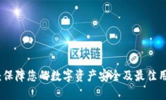 硬体数字钱包：保障您的数字资产安全及最佳用