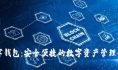 艺火数字钱包：安全便捷的数字资产管理解决方