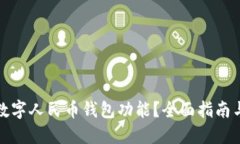 如何关闭数字人民币钱包功能？全面指南与实用