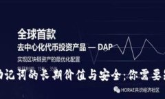 加密钱包助记词的长期价值与安全：你需要知道