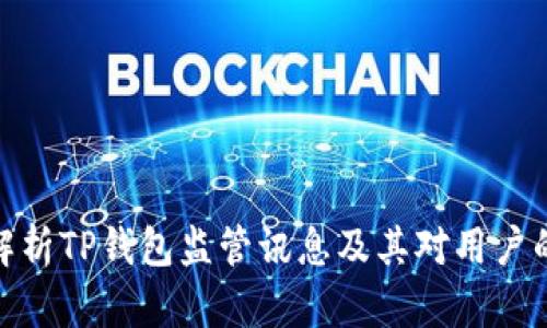 全面解析TP钱包监管讯息及其对用户的影响