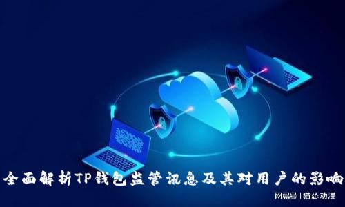 全面解析TP钱包监管讯息及其对用户的影响