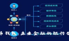 数字货币钱包：未来金融的银行替代方案