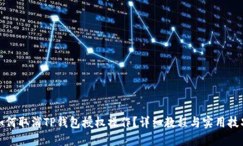 如何取消TP钱包授权操作？详细教程与实用技巧