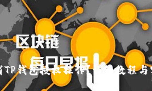 如何取消TP钱包授权操作？详细教程与实用技巧