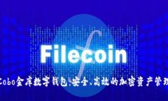 探索Cobo金库数字钱包：安全、高效的加密资产管