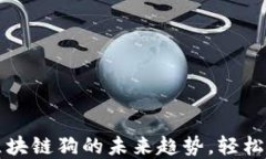 掌握百度钱包与区块链狗的未来趋势，轻松享受