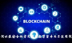 如何以最安全的方式存储数字货币而不使用钱包