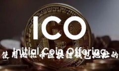 如何安全使用比亿币区块链钱包地址的全面指南