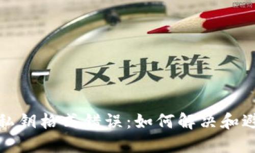 tP钱包显示私钥格式错误:如何解决和避免相关问题