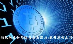 数字钱包的多种用途与未来潜力：提升您的支付
