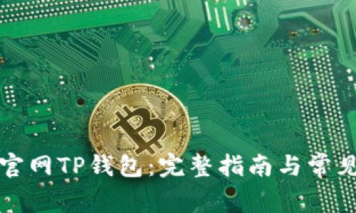 轻松下载官网TP钱包：完整指南与常见问题解答