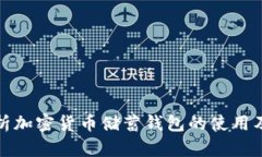 全面解析加密货币储蓄钱包的使用及其优势