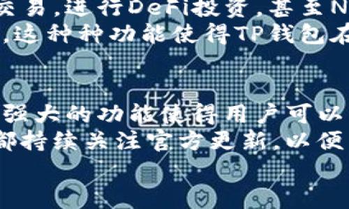 创建TP钱包的步骤

TP钱包, 数字钱包, 加密货币, 钱包创建, 区块链/guanjianci

引言
在数字货币发展的浪潮中，钱包成了管理和存储这些资产的重要工具。TP钱包作为一款功能强大的数字资产管理工具，受到了广泛的关注和使用。本文将详细介绍创建TP钱包的具体步骤，以及在使用过程中可能遇到的一些问题和解决方案。

理解TP钱包的基础
TP钱包是一个多链数字货币钱包，支持众多加密货币，包括但不限于以太坊、比特币、波场等。搭载去中心化技术的TP钱包，可以帮助用户更便利地进行资产管理和交易。首先，你需要明白自己的需求，比如你是想储存、交易，还是参与DeFi（去中心化金融）应用，这会帮助你更好地利用TP钱包的功能。

下载TP钱包
在开始创建TP钱包之前，第一步是下载相关的应用程序。你可以在手机的应用商店中找到TP钱包，或者通过官方网站下载安装包。下载前，要确保你选择的是官方渠道，这非常重要，因为不法分子可能会通过仿冒软件盗取用户的资金。

安装与注册
下载完成后，安装TP钱包。在打开应用程序时，你会看到一个欢迎界面，并有选项让你“创建新钱包”或“导入已有钱包”。如果你是新用户，选择“创建新钱包”。接下来，你需要设置一个强密码，保证你的数字资产安全。

备份助记词
在你设置好密码后，TP钱包会生成一组助记词。这组助记词是你恢复钱包的唯一凭证，丢失后将无法找回钱包。因此，强烈建议用户将助记词写下并保存在安全处，避免泄露或遗失。
有个例子让我印象深刻。以前有一个朋友在创建钱包时没有认真对待助记词，后来他的手机丢失，导致他无法再访问自己的数字资产。其实，只要把助记词妥善保管，他就可以轻松恢复钱包。所以，对于这一步，一定不要掉以轻心。

首次登录与界面展示
完成助记词的备份后，返回钱包主页并登录。登录后，TP钱包会展示出直观的界面，方便你查看资产和进行各种操作。此时，你可以选择通过“收款”或“转账”功能来进行数字资产的管理。钱包内通常也会有市场行情、新闻等模块，让你能够及时了解加密货币的最新动态。

购买和转入数字资产
通过TP钱包，用户可以直接购买加密货币，而不需要转移到其他交易平台。一般来说，点击“购买”按钮，选择合适的支付方式和货币，就能方便地将法定货币转换为数字资产。
例如，如果你选择用信用卡购买比特币，系统会引导你完成相关安全验证，确保交易安全。当你成功购得数字资产后，会尽快在你的TP钱包中显示。

安全注意事项
创建完TP钱包之后，有些安全问题是你必须重视的。首先，尽量开启双重身份验证（2FA），增强你的账户安全性。其次，定期更新密码，避免使用生日、手机号等容易被猜到的密码。
再者，确保你的设备安全，定期扫描病毒，并保持TP钱包的更新。对于很多用户来说，使用TP钱包应该是一种便捷而安全的体验，而不是焦虑和担忧的来源。

应用与功能
TP钱包不仅仅是一个存储钱包，它的功能非常丰富。借助TP钱包，用户不仅可以进行简单的收款和转账，还可以参与去中心化交易所的交易，进行DeFi投资，甚至NFT（非同质化代币）的收藏和交易等。
举个例子，假如你想投资一些最新的DeFi项目，通过TP钱包，你不仅能快速执行交易，还能第一时间获得市场反馈，做出合理的投资决策。这种种功能使得TP钱包在用户资产管理中，扮演了越来越重要的角色。

总结与展望
通过本文，我们详细探讨了创建TP钱包的步骤和注意事项。任何新手在面对数字货币时，首先要掌握如何安全、有效地管理资产。TP钱包强大的功能使得用户可以方便地操作，灵活地应对数字货币市场的变化。
当然，随着技术的进步，未来TP钱包可能会增添更多智能和便捷的功能，帮助用户更好地适应快速发展的加密货币市场。建议每位用户都持续关注官方更新，以便第一时间学习到新的使用技巧。
希望通过以上内容，大家能在创建TP钱包的过程中，少走一些弯路，高效地管理自己的数字资产。记住，安全第一，有备无患！