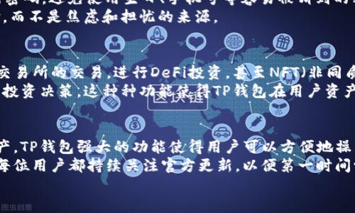 创建TP钱包的步骤

TP钱包, 数字钱包, 加密货币, 钱包创建, 区块链/guanjianci

引言
在数字货币发展的浪潮中，钱包成了管理和存储这些资产的重要工具。TP钱包作为一款功能强大的数字资产管理工具，受到了广泛的关注和使用。本文将详细介绍创建TP钱包的具体步骤，以及在使用过程中可能遇到的一些问题和解决方案。

理解TP钱包的基础
TP钱包是一个多链数字货币钱包，支持众多加密货币，包括但不限于以太坊、比特币、波场等。搭载去中心化技术的TP钱包，可以帮助用户更便利地进行资产管理和交易。首先，你需要明白自己的需求，比如你是想储存、交易，还是参与DeFi（去中心化金融）应用，这会帮助你更好地利用TP钱包的功能。

下载TP钱包
在开始创建TP钱包之前，第一步是下载相关的应用程序。你可以在手机的应用商店中找到TP钱包，或者通过官方网站下载安装包。下载前，要确保你选择的是官方渠道，这非常重要，因为不法分子可能会通过仿冒软件盗取用户的资金。

安装与注册
下载完成后，安装TP钱包。在打开应用程序时，你会看到一个欢迎界面，并有选项让你“创建新钱包”或“导入已有钱包”。如果你是新用户，选择“创建新钱包”。接下来，你需要设置一个强密码，保证你的数字资产安全。

备份助记词
在你设置好密码后，TP钱包会生成一组助记词。这组助记词是你恢复钱包的唯一凭证，丢失后将无法找回钱包。因此，强烈建议用户将助记词写下并保存在安全处，避免泄露或遗失。
有个例子让我印象深刻。以前有一个朋友在创建钱包时没有认真对待助记词，后来他的手机丢失，导致他无法再访问自己的数字资产。其实，只要把助记词妥善保管，他就可以轻松恢复钱包。所以，对于这一步，一定不要掉以轻心。

首次登录与界面展示
完成助记词的备份后，返回钱包主页并登录。登录后，TP钱包会展示出直观的界面，方便你查看资产和进行各种操作。此时，你可以选择通过“收款”或“转账”功能来进行数字资产的管理。钱包内通常也会有市场行情、新闻等模块，让你能够及时了解加密货币的最新动态。

购买和转入数字资产
通过TP钱包，用户可以直接购买加密货币，而不需要转移到其他交易平台。一般来说，点击“购买”按钮，选择合适的支付方式和货币，就能方便地将法定货币转换为数字资产。
例如，如果你选择用信用卡购买比特币，系统会引导你完成相关安全验证，确保交易安全。当你成功购得数字资产后，会尽快在你的TP钱包中显示。

安全注意事项
创建完TP钱包之后，有些安全问题是你必须重视的。首先，尽量开启双重身份验证（2FA），增强你的账户安全性。其次，定期更新密码，避免使用生日、手机号等容易被猜到的密码。
再者，确保你的设备安全，定期扫描病毒，并保持TP钱包的更新。对于很多用户来说，使用TP钱包应该是一种便捷而安全的体验，而不是焦虑和担忧的来源。

应用与功能
TP钱包不仅仅是一个存储钱包，它的功能非常丰富。借助TP钱包，用户不仅可以进行简单的收款和转账，还可以参与去中心化交易所的交易，进行DeFi投资，甚至NFT（非同质化代币）的收藏和交易等。
举个例子，假如你想投资一些最新的DeFi项目，通过TP钱包，你不仅能快速执行交易，还能第一时间获得市场反馈，做出合理的投资决策。这种种功能使得TP钱包在用户资产管理中，扮演了越来越重要的角色。

总结与展望
通过本文，我们详细探讨了创建TP钱包的步骤和注意事项。任何新手在面对数字货币时，首先要掌握如何安全、有效地管理资产。TP钱包强大的功能使得用户可以方便地操作，灵活地应对数字货币市场的变化。
当然，随着技术的进步，未来TP钱包可能会增添更多智能和便捷的功能，帮助用户更好地适应快速发展的加密货币市场。建议每位用户都持续关注官方更新，以便第一时间学习到新的使用技巧。
希望通过以上内容，大家能在创建TP钱包的过程中，少走一些弯路，高效地管理自己的数字资产。记住，安全第一，有备无患！