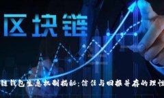 区块链钱包生息机制揭秘：信任与回报并存的理