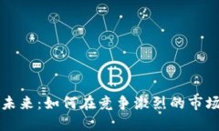 数字钱包的未来：如何在竞争激烈的市场中脱颖