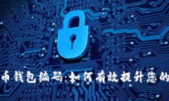 探索数字人民币钱包编码：如何有效提升您的金