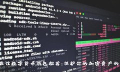 2023年最佳数字货币钱包推荐：保护你的加密资产