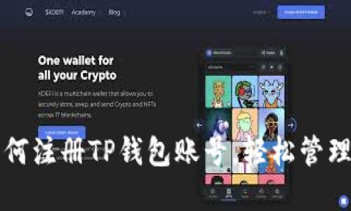 一步步教你如何注册TP钱包账号，轻松管理你的数字资产