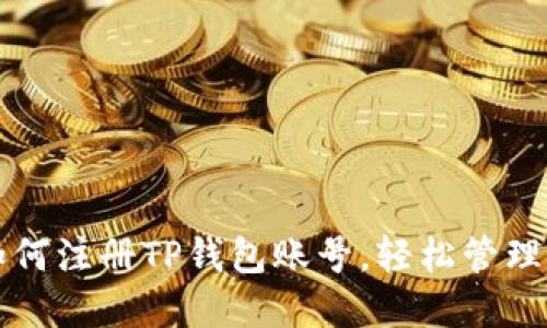 一步步教你如何注册TP钱包账号，轻松管理你的数字资产