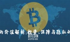 加密钱包的价值解析：投资、保障与隐私的三重