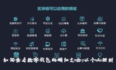 如何查看数字钱包的明细支出，以个人理财