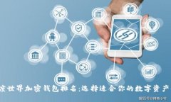 2023年度世界加密钱包排名：选择适合你的数字资