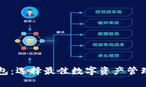 波场钱包与TP钱包:选择最佳数字资产管理工具的全面指南