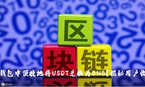 如何在TP钱包中便捷地将USDT兑换为BNB?揭秘用户收益与策略