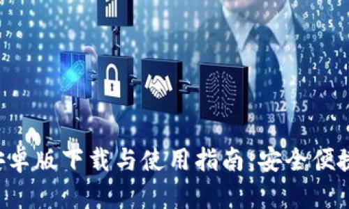 2023年TP钱包官方安卓版下载与使用指南:安全便捷的数字资产管理平台