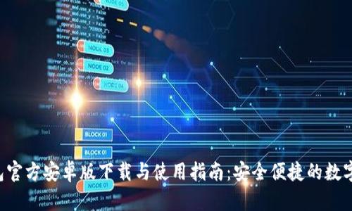 2023年TP钱包官方安卓版下载与使用指南:安全便捷的数字资产管理平台