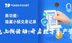 区块链钱包上线活动：开启数字资产管理新纪元