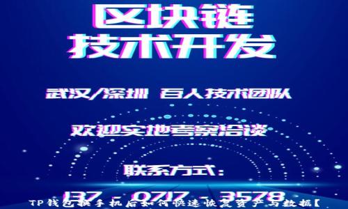 TP钱包换手机后如何快速恢复资产与数据?