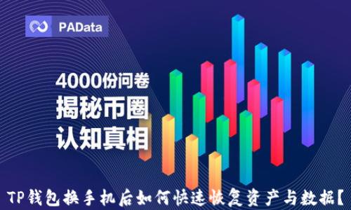 TP钱包换手机后如何快速恢复资产与数据?