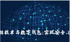 深入探讨区块链技术与数字钱包：实现安全、透