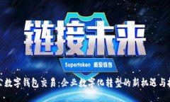 对公数字钱包交易：企业数字化转型的新机遇与