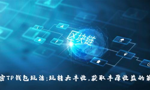 解密TP钱包玩法：玩转大丰收，获取丰厚收益的策略