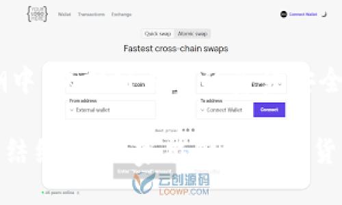  如何将Core币安全转移到TP钱包中？ / 
 guanjianci Core币, TP钱包, 加密货币, 钱包转账, 资产管理 /guanjianci 

引言
在数字货币迅猛发展的今日，越来越多的人选择投资和使用加密货币。在这个过程中，如何安全地转移资产成为了一个重要议题。Core币作为一种新兴加密货币，逐渐受到投资者的关注。而TP钱包则因其便利性和安全性被众多用户所青睐。那么，怎么将Core币转到TP钱包中呢？本文将详细讲述转账的过程、注意事项及个人的经验总结。

什么是Core币与TP钱包？
Core币是一种基于区块链技术的加密货币，旨在提供快速且低成本的交易解决方案。其背后的技术和团队都备受关注，不少投资者希望通过持有Core币获得未来的收益。而TP钱包是一款多链钱包，支持多种加密资产的存储、转账和兑换，因其用户友好的界面和较高的安全性，成为了许多加密交易者的首选。

转账前的准备工作
在进行Core币转账之前，确保你在TP钱包中注册并完成了相关的身份验证。没错，身份验证虽然乏味，但其目的是为了保护你的资金安全，避免被不法分子利用。
1. **下载并安装TP钱包**：首先在手机应用商店中搜索“TP钱包”，然后下载并安装。
2. **创建或导入钱包**：如果你是新用户，可以选择创建新钱包；如果之前有使用过TP钱包，也可以选择导入已有的。
3. **查找Core币地址**：完成钱包设置后，进入TP钱包，找到Core币，并获取你的接收地址。这是你接收Core币的唯一地址，务必复制无误。

如何将Core币转移至TP钱包
一旦准备工作完成，你就可以开始将Core币转移到TP钱包了。以下是步骤：
1. **登录你的Core币钱包**：无论使用的是桌面版还是手机版，首先需要登录自己的Core币钱包。确保你使用的是最新版本，以防止技术错误。
2. **进入转账界面**：在钱包中找到“转账”或“发送”选项，点击进入相应界面。
3. **输入TP钱包地址**：将之前复制的TP钱包地址粘贴到发送地址栏中。此时，请务必仔细核对地址，确保没有输入错误，一旦转账完成，资金将不可逆转。
4. **设置转账金额**：在相应的输入框中填写要发送的Core币金额。在决定金额时，可以根据自己的需求进行合理选择。
5. **确认并提交**：仔细检查所有信息，包括TP钱包地址和金额无误后，点击“确认”提交转账请求。此步骤中可能会有安全验证，以确保是你本人在进行操作。

转账的等待时间
提交转账请求后，不要着急，可能需要花费几分钟到几十分钟不等的时间。这个过程受网络拥堵、节点确认等因素影响，耐心等待是一种美德。在此期间，你可以在TP钱包中查看交易的状态，确认资金是否到账。

成功转账后的确认
一旦Core币成功转账到TP钱包，你应该会收到交易成功的通知。在TP钱包中，查看你的Core币余额，确保金额正确无误。此时不妨做一下记录，方便日后的资产管理。

注意事项与个人经验分享
转账过程虽然简单，但在实际操作中细节决定成败。根据我个人的经验，以下几点值得注意：
1. **确保网络安全**：在进行转账时，确保你的网络环境安全，避免在公共Wi-Fi下进行资金转账。若不得已，使用VPN提升安全性。
2. **保持软件更新**：确保Core币和TP钱包都使用最新版，这有助于避免技术上的困扰和安全隐患。
3. **备份私钥或助记词**：万一出现丢失的情况，妥善备份私钥或助记词是恢复资产的关键。
4. **小额测试转账**：如果你是第一次尝试转账，建议进行小额的测试转账，以确认整个过程是否顺利，这样可以避免大额资金的损失。

总结
将Core币转移到TP钱包的步骤其实并不复杂，但成功的转账离不开对安全和细节的重视。每一次转账都是对自己资产管理能力的考验，在数字货币的浪潮中，保护好自己的资金安全至关重要。希望这篇指南能给你在进行Core币转账的过程中提供帮助与支持，让你的资产管理更加顺畅有序。

对于投资者而言，正确的转账知识可以在关键时刻帮助你避免损失，而安全的操作习惯则是个人财务健康和资产增值的重要保障。希望通过不断学习和总结经验，大家能够在加密货币的旅程中走得更远！