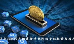 重磅消息：2023年数字货币钱包的全新趋势与用户