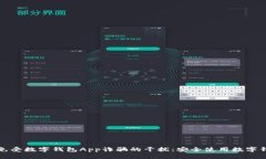 如何保护自己免受数字钱包App诈骗的干扰：安全