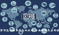 数字钱包与电子钱包的区别：全面解析及应用场
