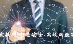 区块链钱包开发技巧：打造安全、高效的数字货