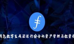 如何利用钱包数字生成器进行安全的资产管理与