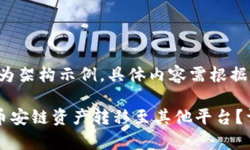 请注意：以下内容仅为架构示例，具体内容需根据用户需求调整。

如何将TP钱包中的币安链资产转移至其他平台？详解步骤与注意事项