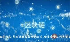 合肥数字钱包：开启便捷生活的新方式，畅享安