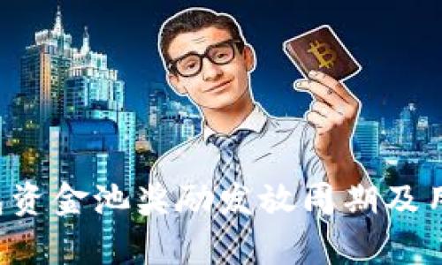 解密TP钱包资金池奖励发放周期及用户收益分析